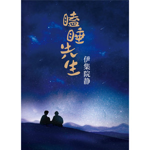 瞌睡先生