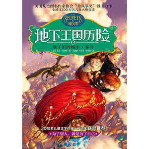 地下王国历险⑾瓶子里的城市·雾岛