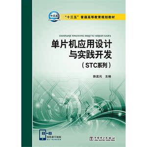 “十三五”普通高等教育规划教材 单片机应用设计与实践开发（STC系列）