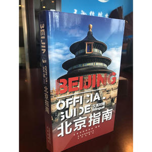 北京指南（汉英）