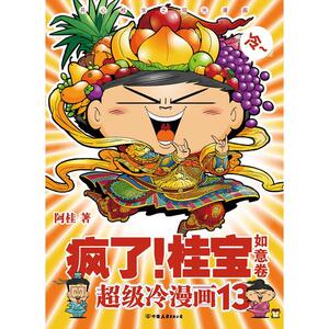 【当当网 正版书籍】疯了！桂宝.13，如意卷（白金卷）