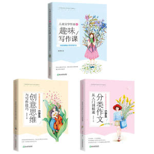 小学生分类作文 趣味写作课 创意思维 别怕作文套装全3册