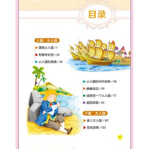 格列佛游记(几段光怪陆离的奇幻旅程，一部杰出的讽刺游记)