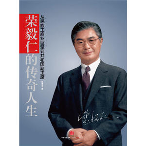 荣毅仁的传奇人生：从民族工商业巨擘到共和国副*