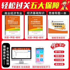 （2018）年全国经济专业技术资格考试历年真题及专家押题试卷：商业经济专业知识与实务+经济基础知识(中级）（2册套装）