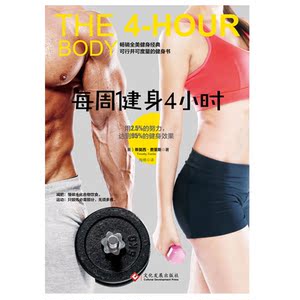 【当当网 正版书籍】每周健身4小时新版