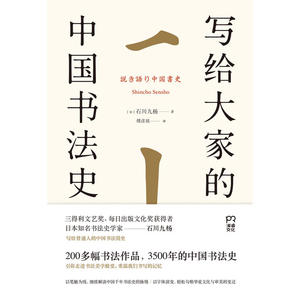 写给大家的中国书法史