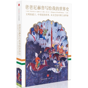 爸爸尼赫鲁写给我的世界史