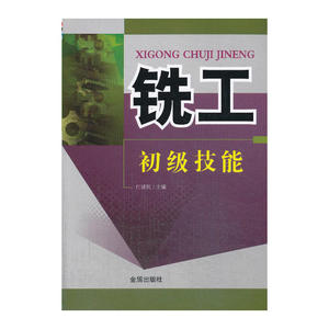 铣工初级技能