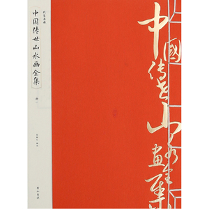 线装典藏：中国传世山水画全集（全四册）