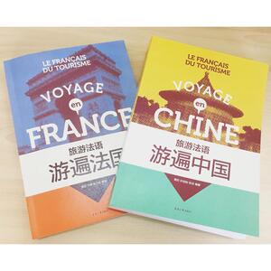 旅游法语：游遍中国