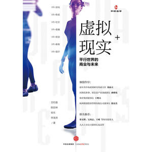 虚拟现实+：平行世界的商业与未来