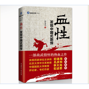 血性:发现中国式剽悍