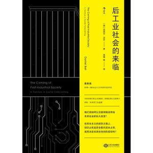 后工业社会的来临