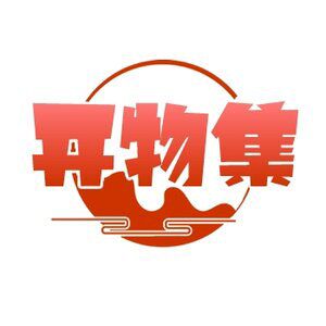开物集