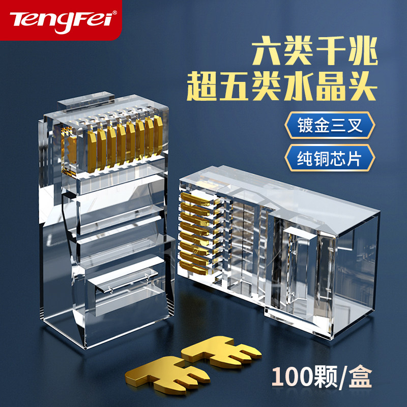 Tengfei pure copper network connector Computer network cable connector Super five 8p core rj45 network cable crystal head broadband