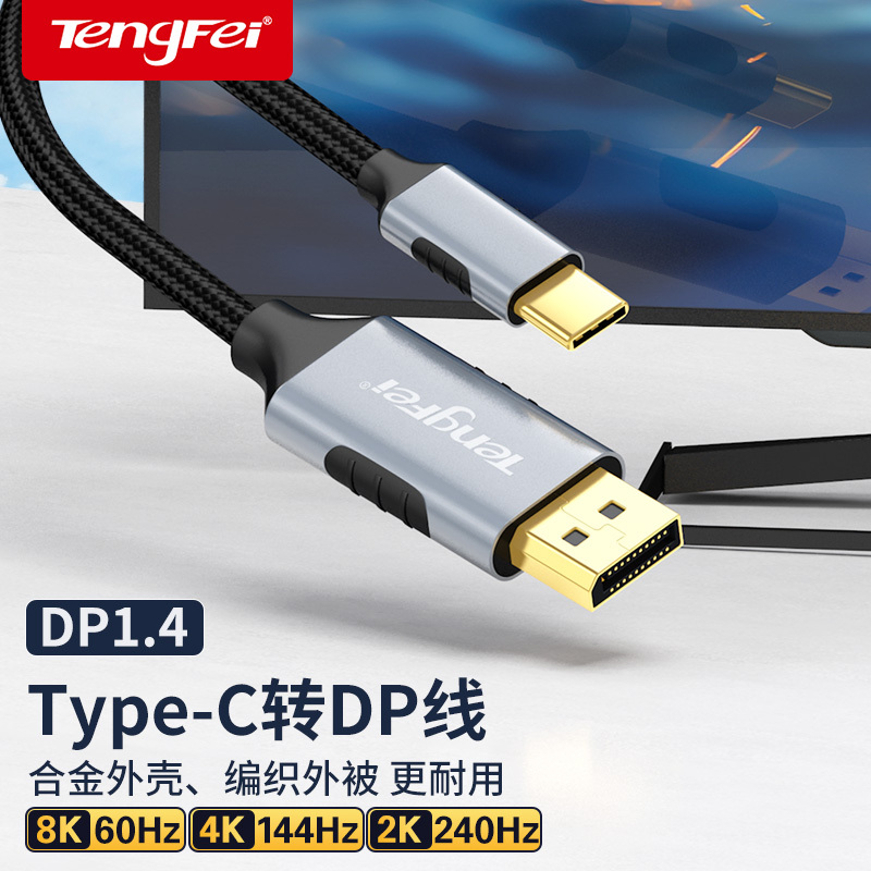 Tengfei Typec to Dp1.4 Cable 8K High-Definition 60Hz Mobile Phone Display Same-Screen Thunderbolt 4/3 Adapter 4K144Hz Laptop External Conversion Cable Usbc Interface Tengfei Typec to Dp1.4 Cable 8K High-Definition 60Hz Mobile Phone Display Same-Screen Thunderbolt 4/3 Adapter 4K144Hz Laptop External Conversion Cable Usbc Interface