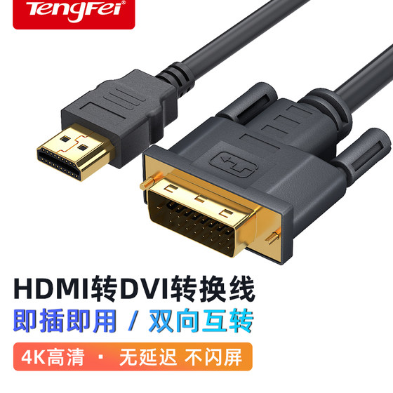 Tengfei HDMI to DVI cable 4K laptop set-top box converter connected to projector monitor TV