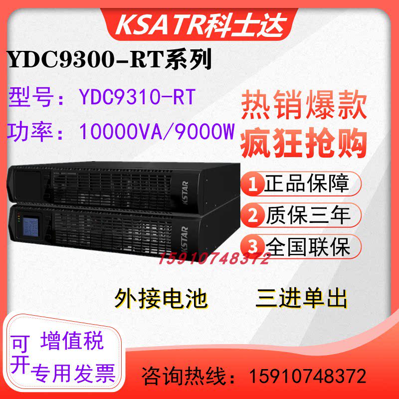 Keshida UPS power supply YDC9310-RT external battery 10KVA load 9KW communication room voltage regulation delay