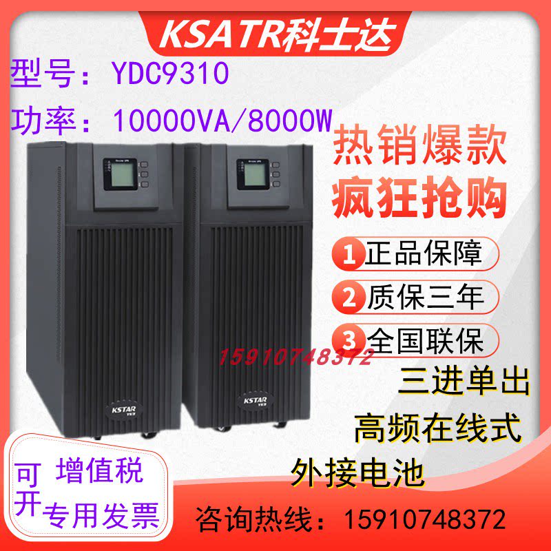 Coserda YDC9310H triple-in-single out UPS uninterrupted power supply 10KVA load 8KW power cut spare time delay
