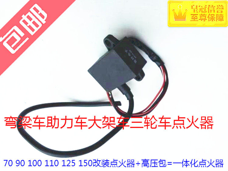 Locomotive igniter 70 locomotive electric firearm Dayang 100 curved beam electric bicycle universal integrated high voltage package