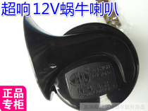 Car motorcycle electric car horn scooter 12V super loud snail whistle snail l horn whistle
