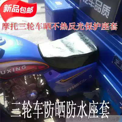 Tricycle seat cover Futian three-wheeled locomotive seat cushion not hot seat cover waterproof sunscreen protection cover sunscreen mat