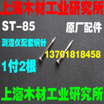 Spot moisture measurement steel needle Shanghai Wood Industry Research Institute ST-85 digital wood moisture meter supporting steel needle