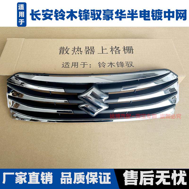 Подходит для Suzuki Fengyu верхняя средняя сетка решетка радиатора передний бампер верхняя средняя сетка в стандартной комплектации класса люкс с полуэлектрическим покрытием средней сетки