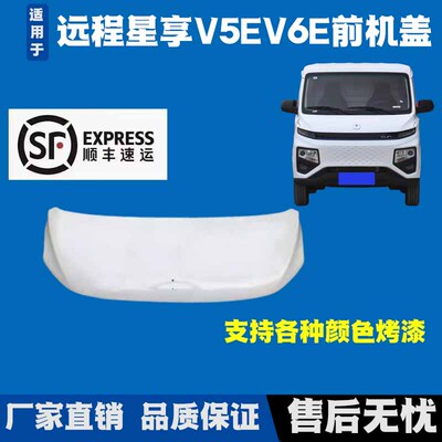 Подходит для Geely Remote Star Enjoy V6E, передний капот, капот, электрический велосипед, пульт дистанционного управления Star Enjoy, белый