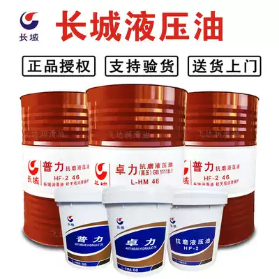 Great Wall anti-wear hydraulic oil No 46 32#68 Puli Zhuoli 18 liters excavator original vat lubricating oil 200 liters