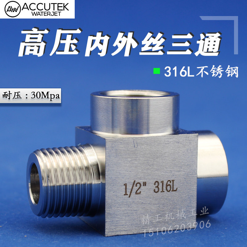 316L stainless steel inner and outer wire three-way joint 2 points 3 points thickened high pressure inner and outer teeth T-type three-way 4 points 20*1 5