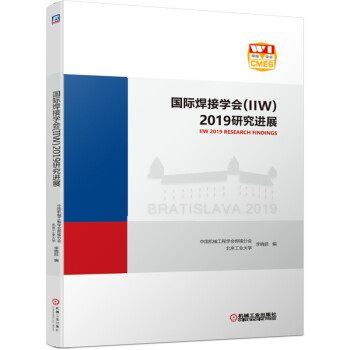 正版现货 国际焊接学会 Iiw 2019研究进展9787111647287 机械工业出版社中国机械工程学会焊接分会 北京工业大学 李晓延著