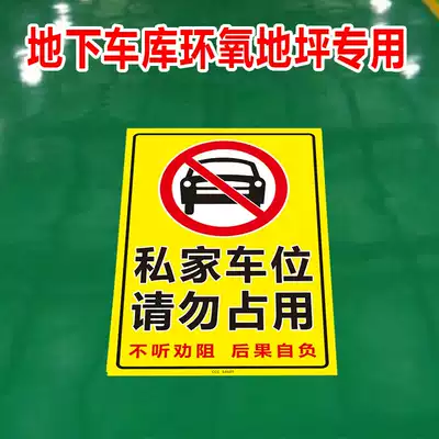 Private parking space please do not listen to the consequences of self-confidence reflective patch paper underground garage logo sticker warning sign