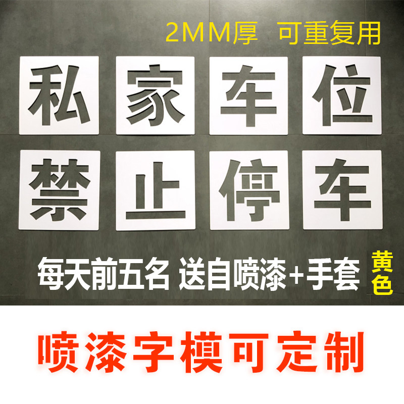 Fire passage No parking private car space please do not occupy the parking template custom-made underground garage hollow spray paint word