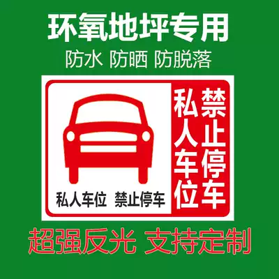 No anti-parking paper in front of the garage door warning signs storefront warehouse private parking space please do not sticker door stickers strong light