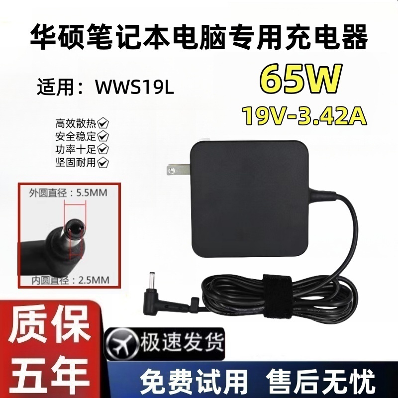 Suitable for Asus Wws19L Notebook Power Adapter 19V3.42A Computer Charger Cable 65W Suitable for Asus Wws19L Notebook Power Adapter 19V3.42A Computer Charger Cable 65W