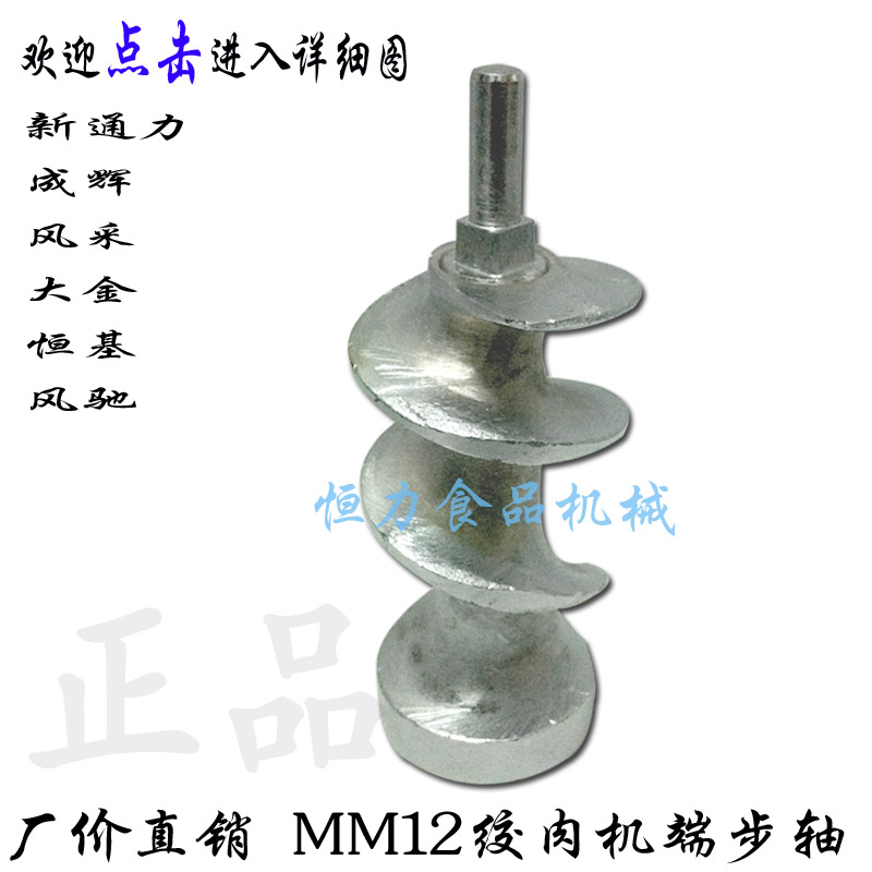 Original MM12 meat grinder propeller end step shaft screw rod 12 Type meat shredder propeller meat pusher