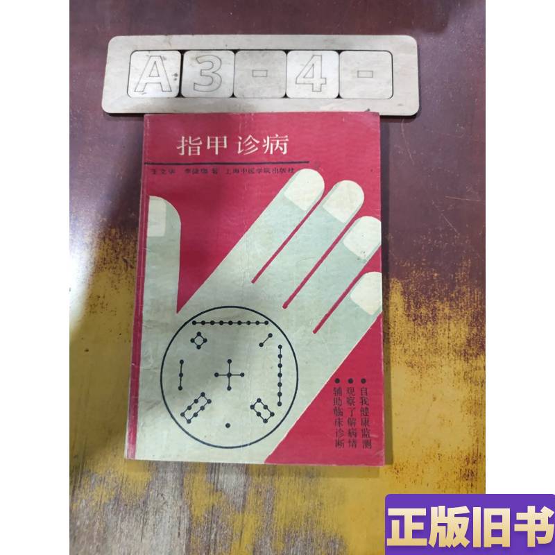 Nail Diagnosis Wang Wenhua, Li Jiejia 1990-05 Shanghai University of Traditional Chinese Medicine Press Nail Diagnosis Wang Wenhua, Li Jiejia 1990-05 Shanghai University of Traditional Chinese Medicine Press