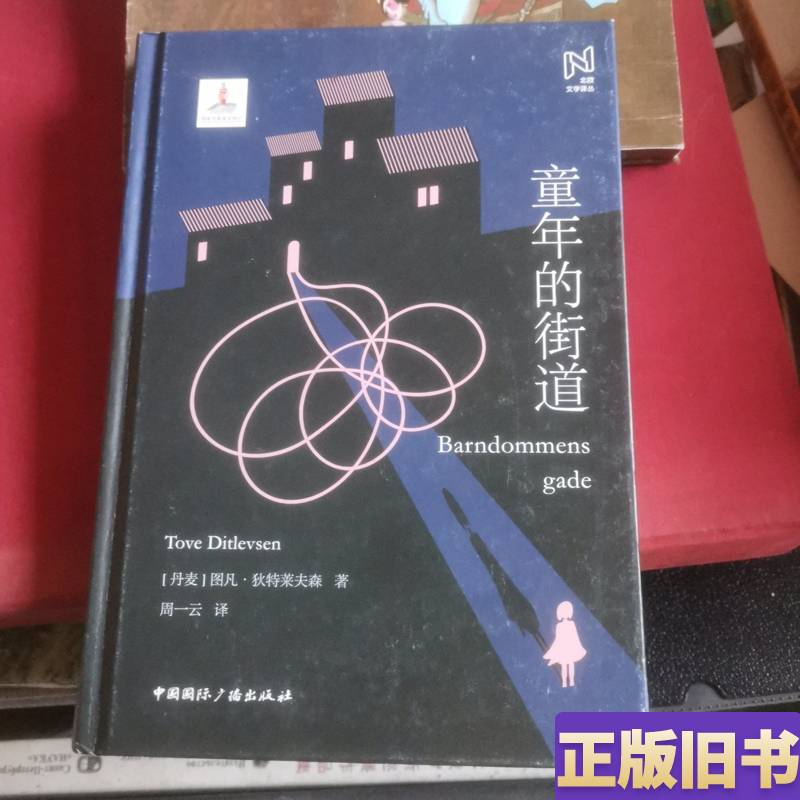 Nordic Literature Translation Series: the Streets of Childhood [Denmark] by Tuva Ditlevsen; Translated by Zhou Yiyun