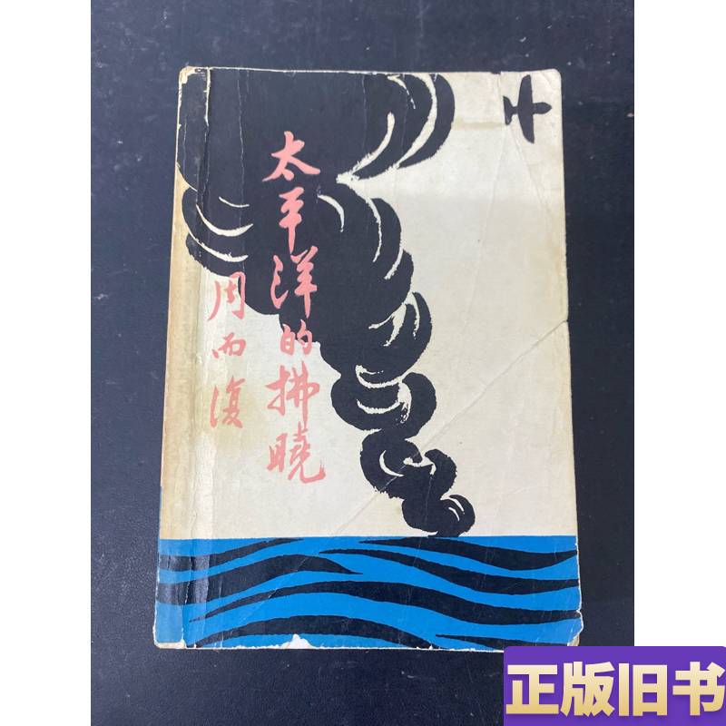 Dawn of the Pacific Yu Yanzhang 1991 People's Literature Publishing House Dawn of the Pacific Yu Yanzhang 1991 People's Literature Publishing House