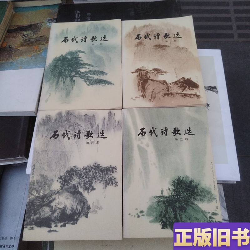 Selected Poems of Past Dynasties, 4 Volumes, by Ji Zhenhuai, Feng Zhongyun, Chen Yixun, Ni Qixin, March 1980, China