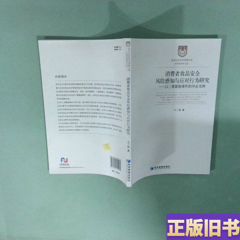 Research on Consumer Perception of Food Safety Risks and Behavior in Response to These Risks: the Impact of the Melamine Incident