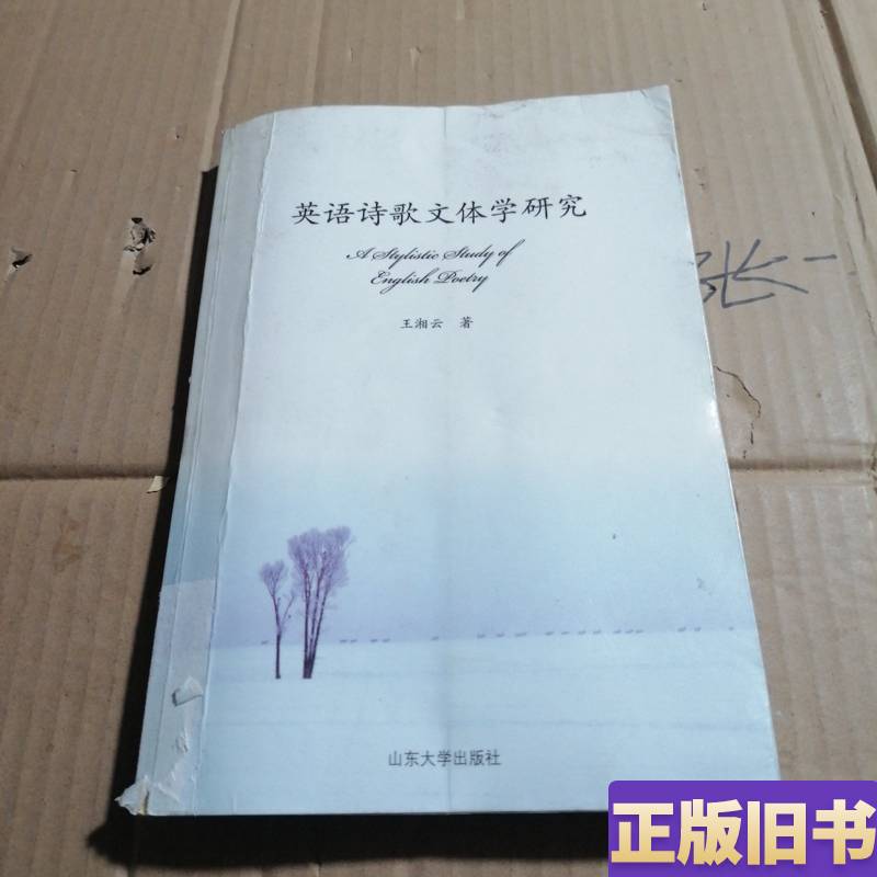 Research on English Poetic Style by Wang Xiangyun