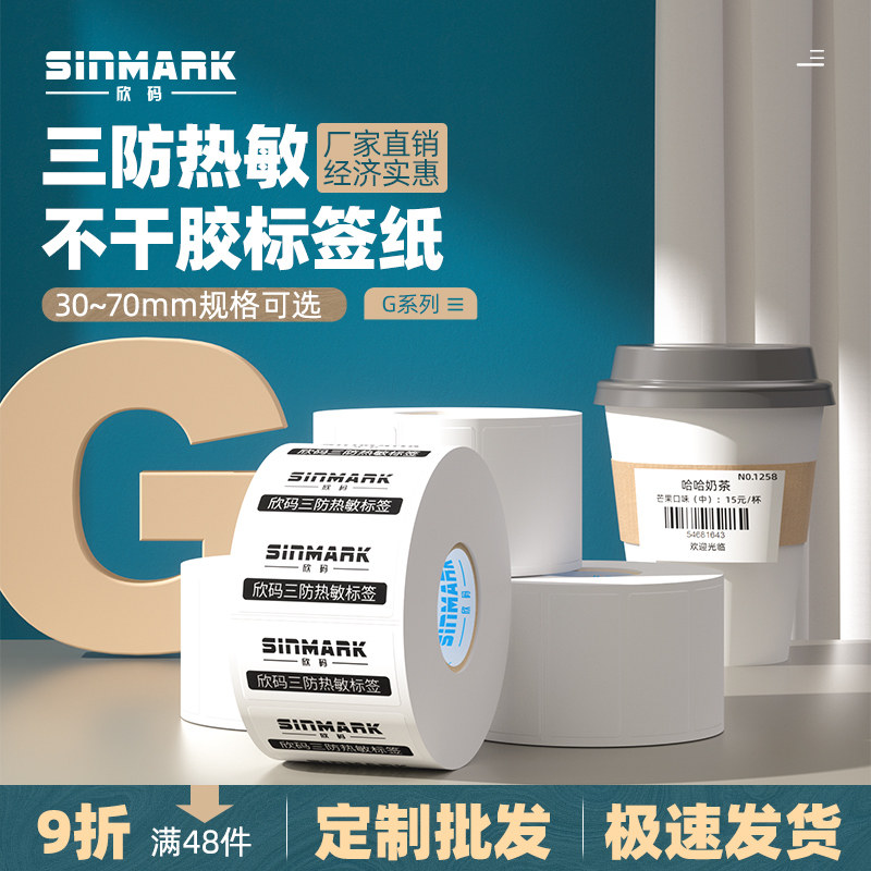 Three thermal - resistant paper 40mm to 70mm width price tag printing paper electronic paper called adhesive barcode sticker sticker