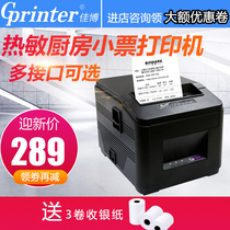 Jiabo GP-L80180I thermal kitchen ticket printer Small ticket Taobao shipping list printer 80mm