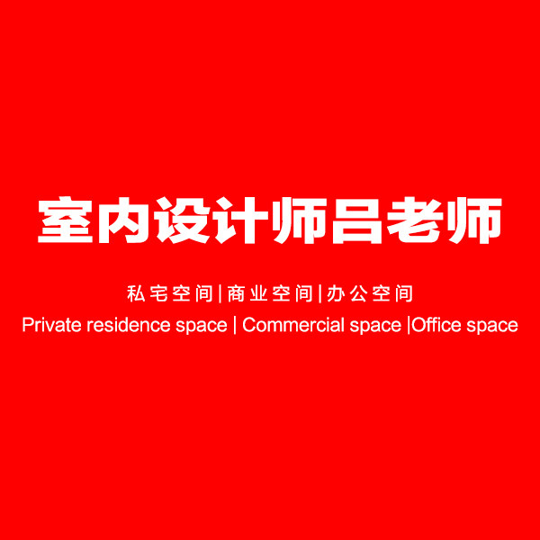 室内设计吕老师