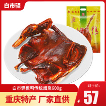 Chongqing specialty Baishiyi board duck traditional smoked craft raw food 600g vacuum packaged smoked cured duck