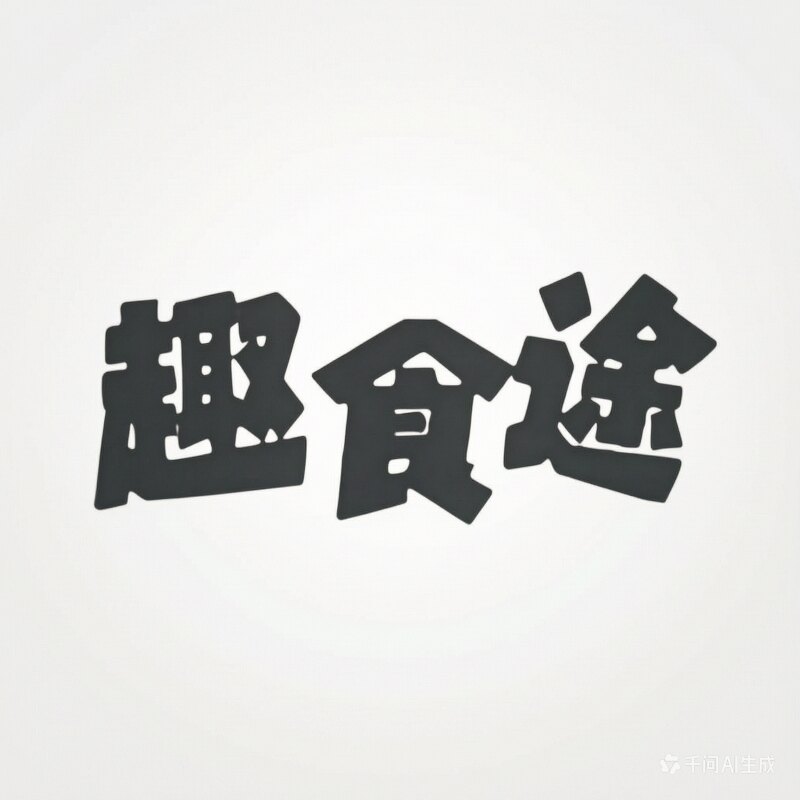 趣食途食品店的LOGO