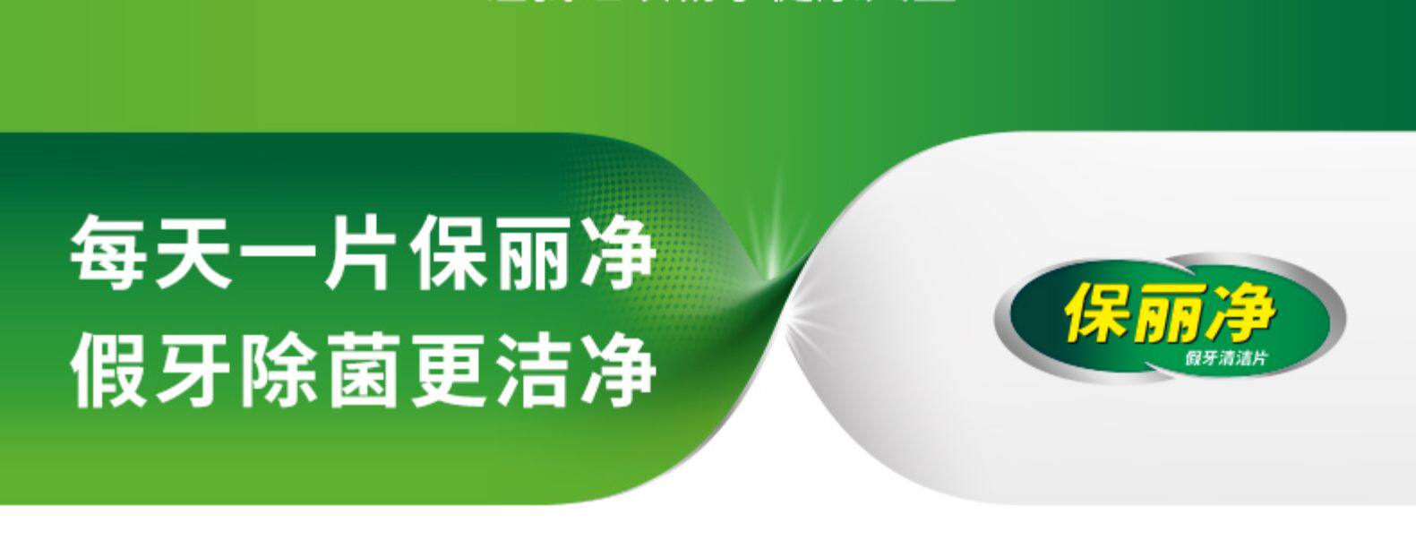 中美史克旗下  保丽净 99.9%杀菌 假牙清洁泡腾片 72片 图2